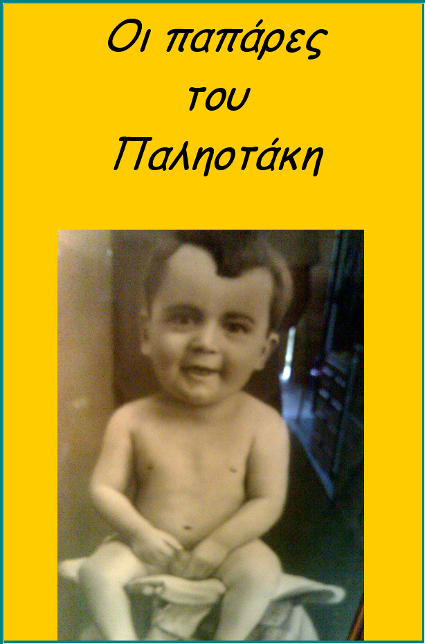 Οι παπάρες του Παληοτάκη